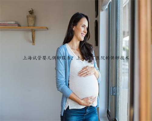 上海试管婴儿供卵服务，上海爱丁医院的供卵技术