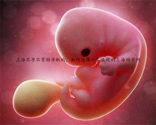 上海不孕不育助孕机构，如何选择一家正规的上海助孕网