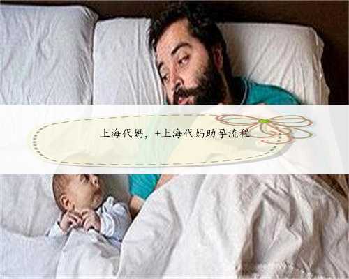 上海代妈， 上海代妈助孕流程