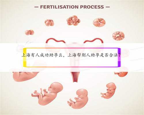 上海有人成功助孕么，上海帮别人助孕是否合法？