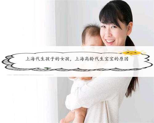 上海代生孩子的女孩，上海高龄代生宝宝的原因