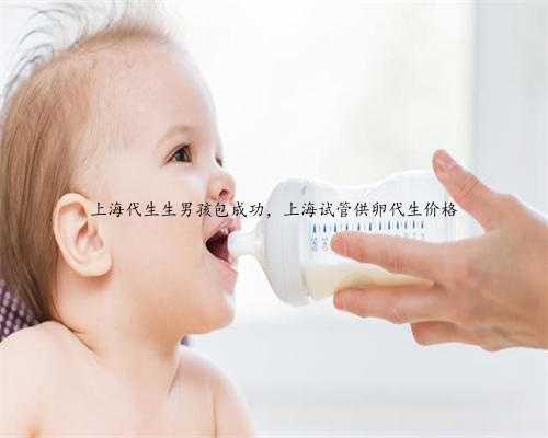 上海代生生男孩包成功，上海试管供卵代生价格