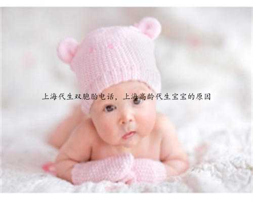 上海代生双胞胎电话，上海高龄代生宝宝的原因