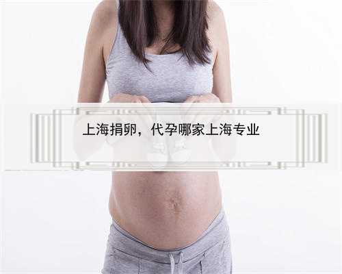 上海捐卵，代孕哪家上海专业