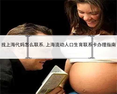 找上海代妈怎么联系,上海流动人口生育联系卡办理指南