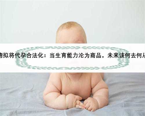 台湾拟将代孕合法化：当生育能力沦为商品，未来该何去何从？