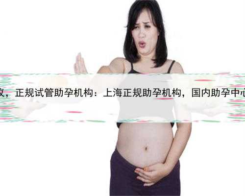 上海助孕协议，正规试管助孕机构：上海正规助孕机构，国内助孕中心男女宝一