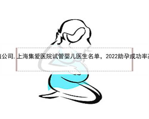 上海助孕生殖公司,上海集爱医院试管婴儿医