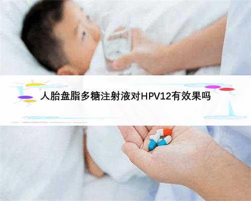 人胎盘脂多糖注射液对HPV12有效果吗