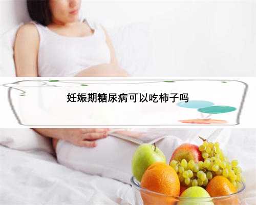 妊娠期糖尿病可以吃柿子吗