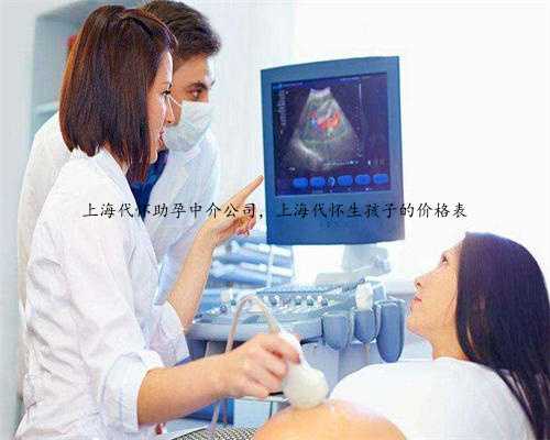 上海代怀助孕中介公司，上海代怀生孩子的价格表