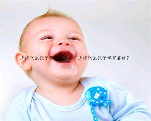 上海代生孩子价格怎么样，上海代生孩子哪家靠谱？