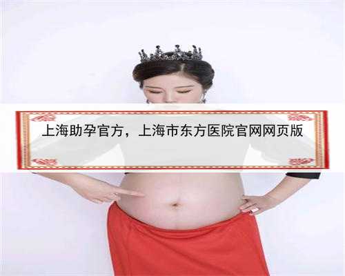 上海助孕官方，上海市东方医院官网网页版